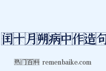 闰十月朔病中作造句是什么意思的图片